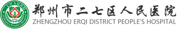 鄭州市二七區(qū)人民醫(yī)院